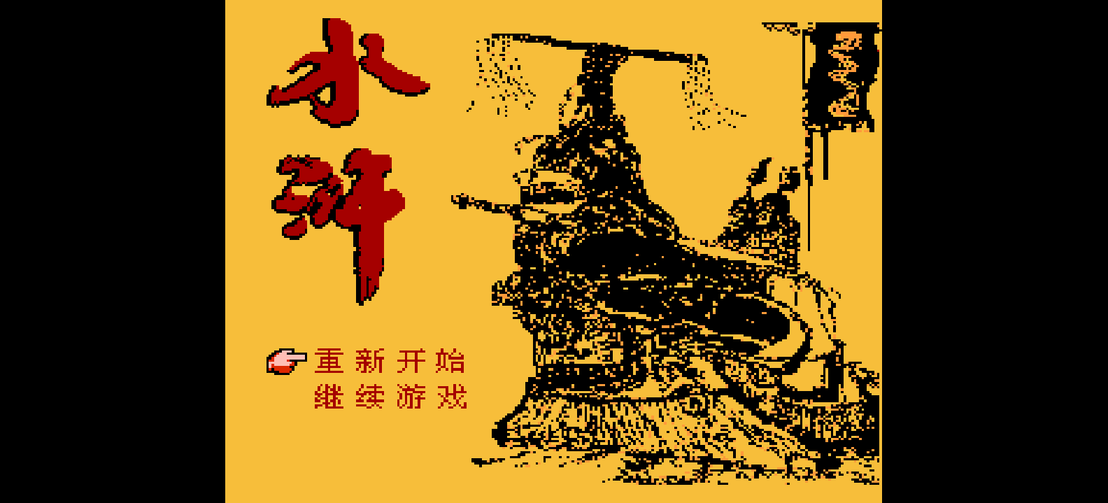 水浒 browser game cover