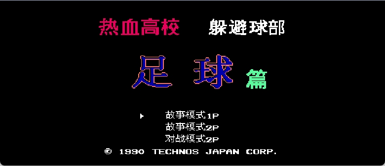 热血高校躲避球部 - 足球篇 browser game cover