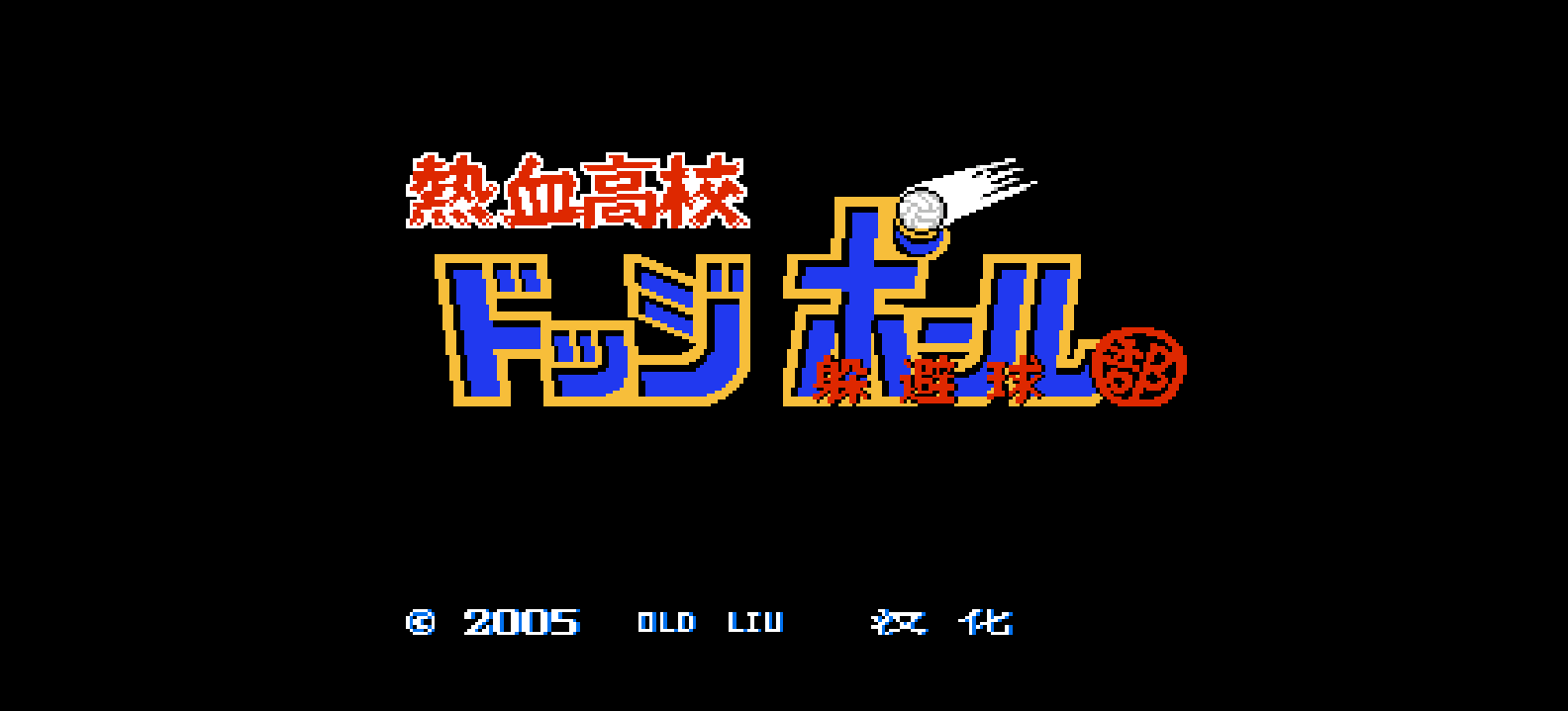 热血高校躲避球部 browser game cover