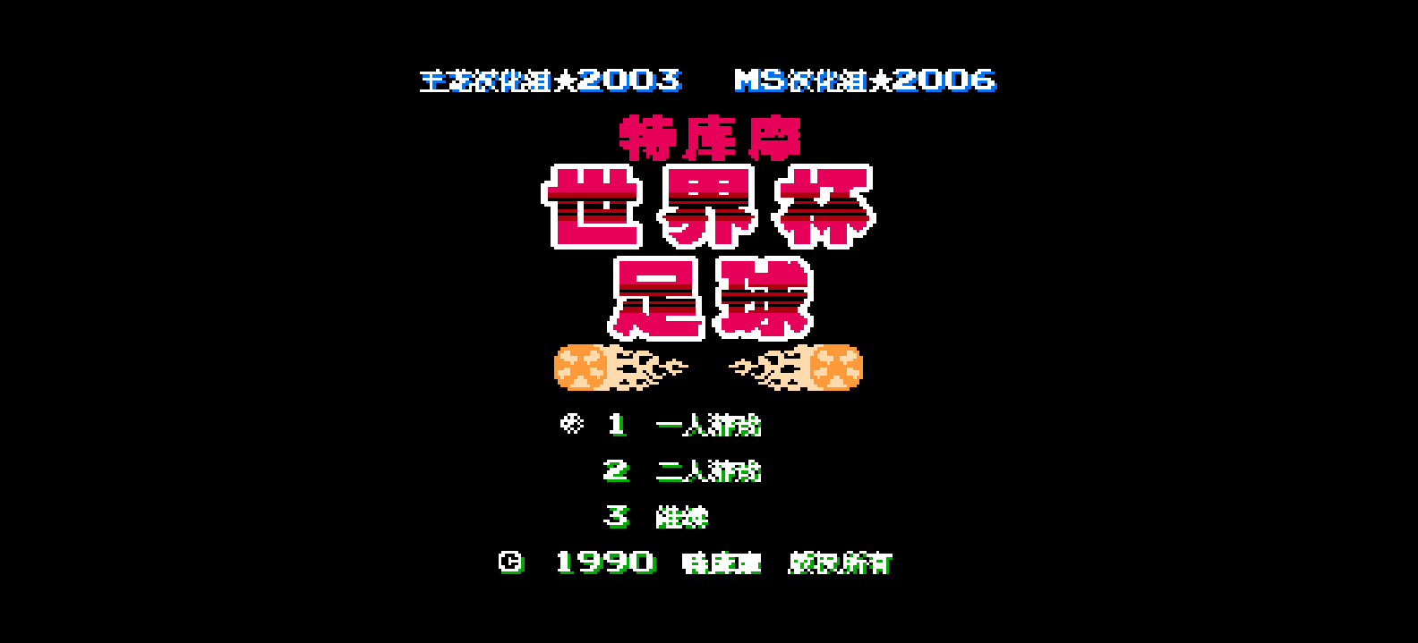 特库摩世界杯足球赛[王龙汉化小组汉化 MS修正](JP)[SPG](1Mb) browser game cover