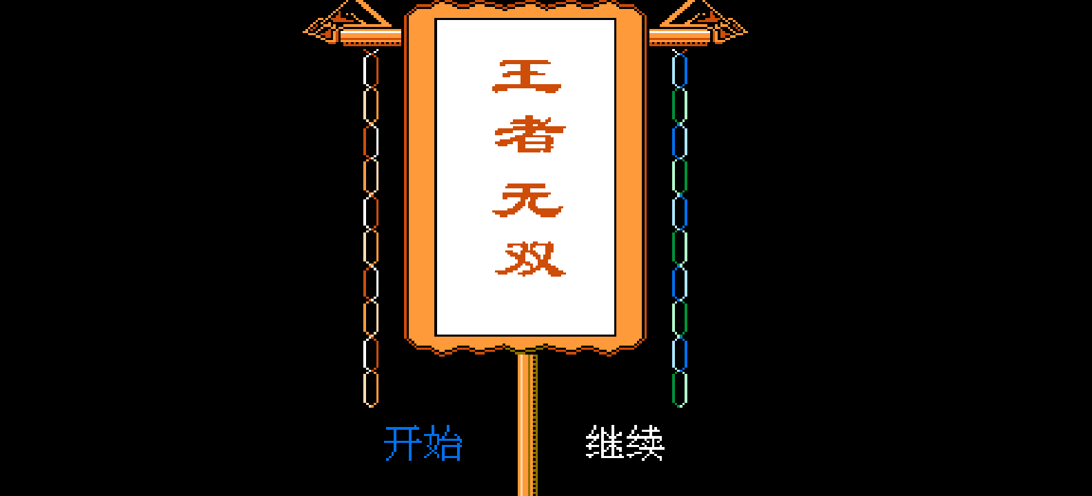王者无双 browser game cover