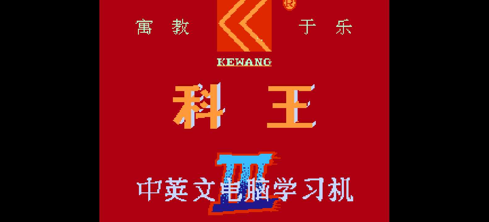 科王中英文电脑学习卡(v3.1) browser game cover
