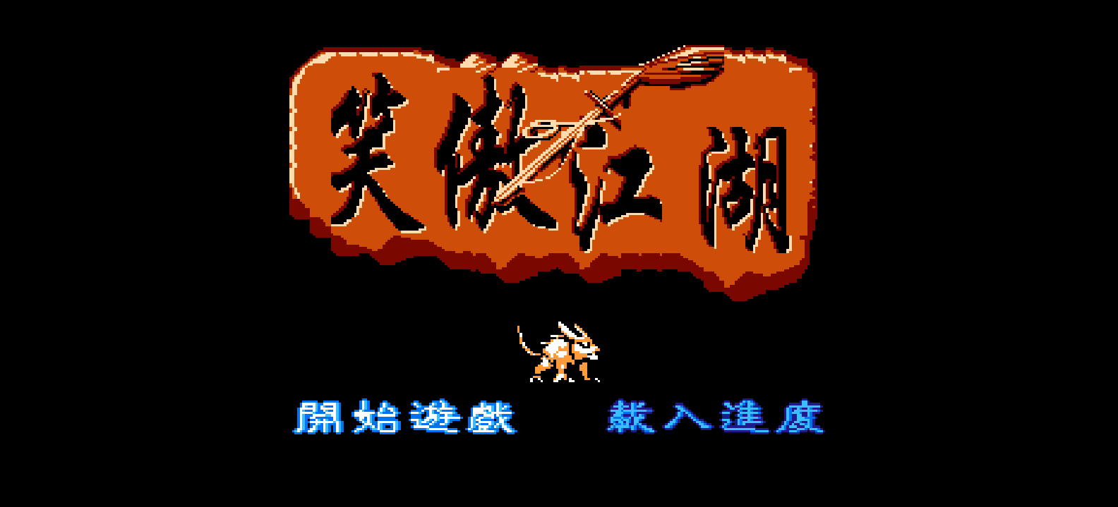 笑傲江湖 browser game cover
