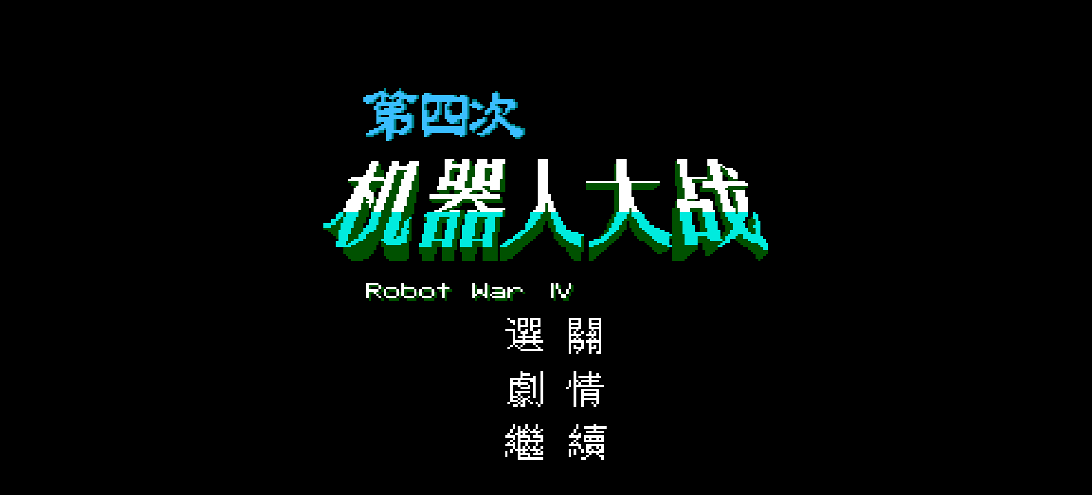 第四次机器人大战 browser game cover