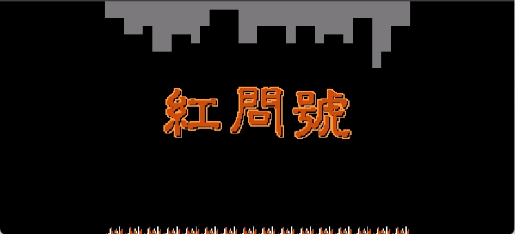 红问号 browser game cover