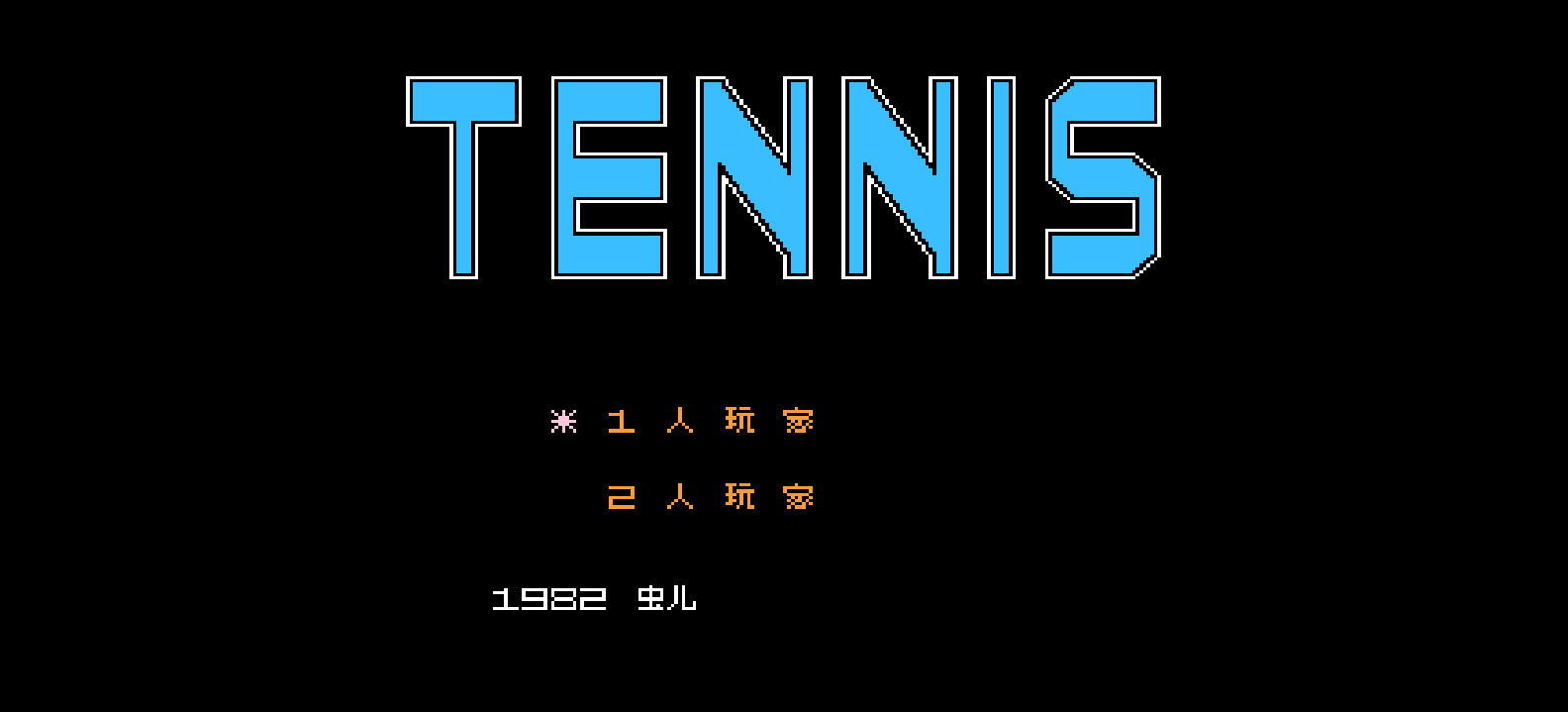 网球 browser game cover