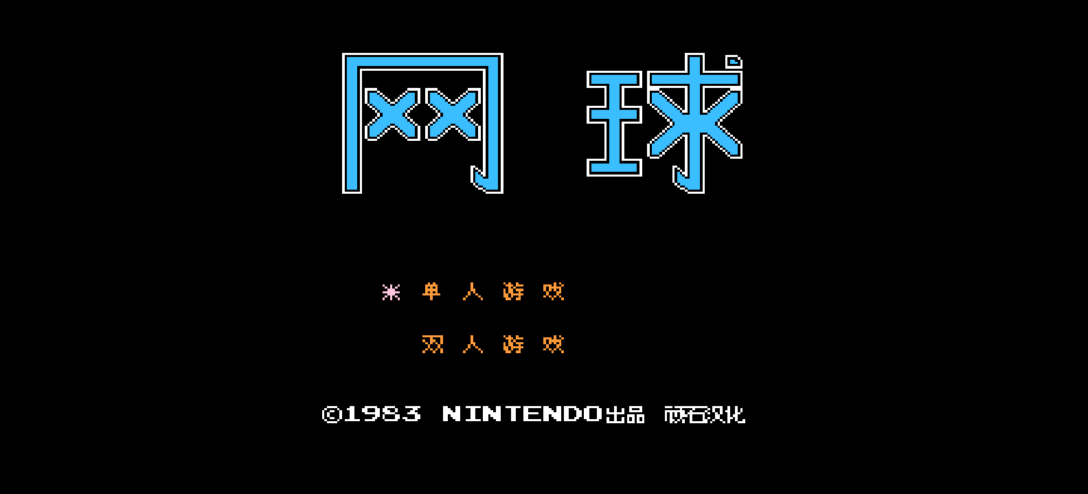 网球 browser game cover
