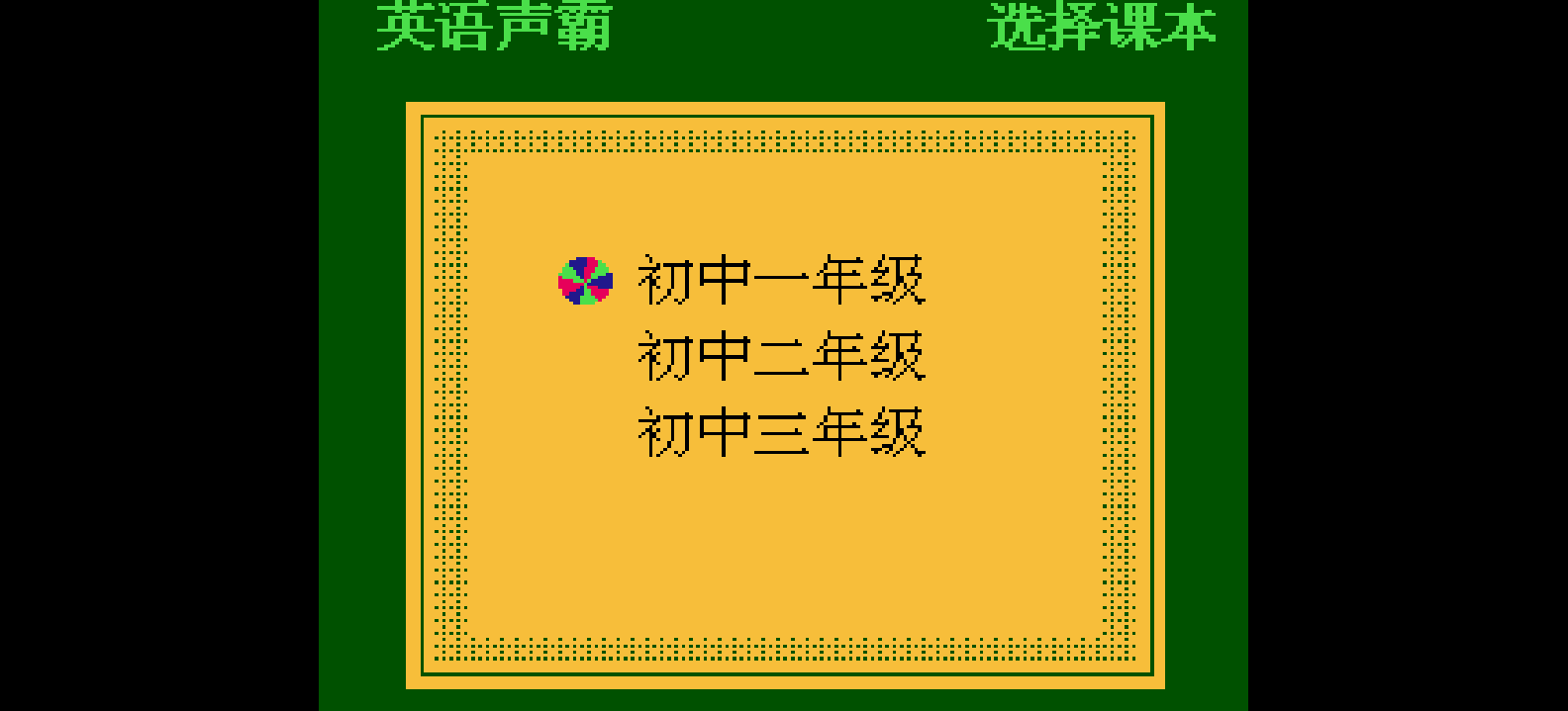 英语声霸 browser game cover