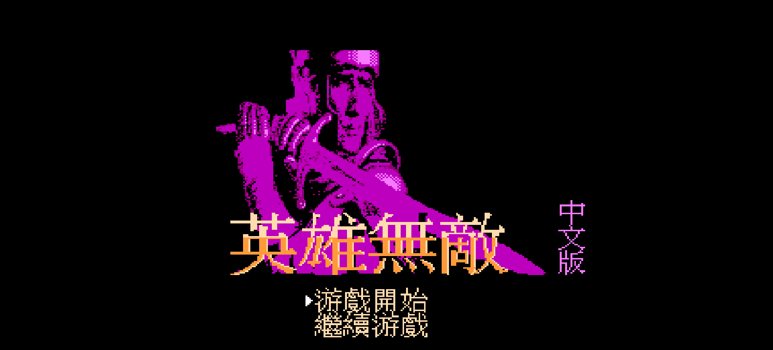 英雄无敌 browser game cover