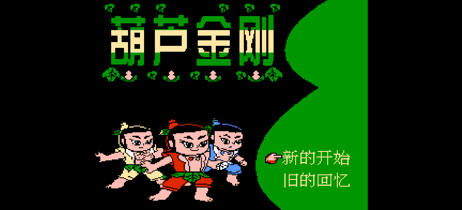 葫芦金刚 browser game cover