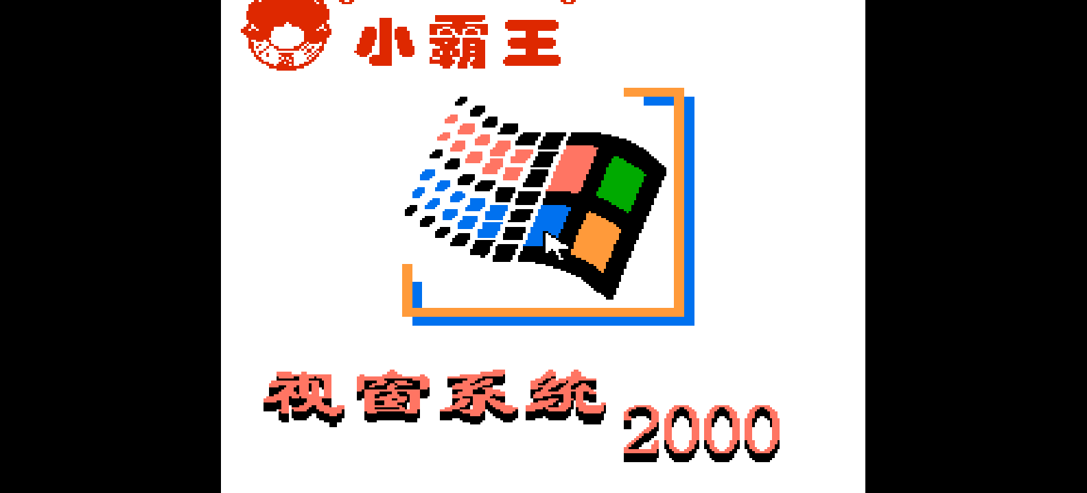 视窗系统2000 browser game cover
