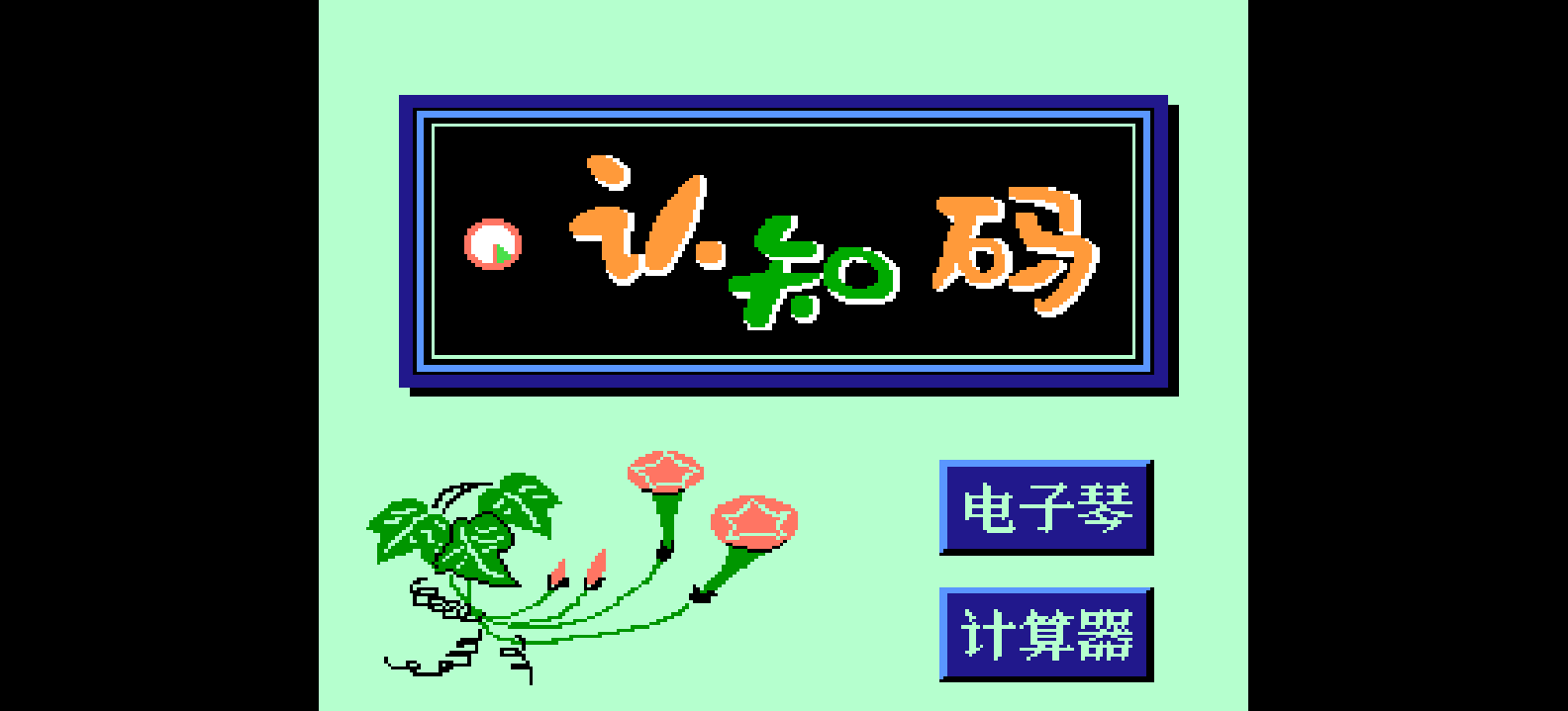 认知码学习(v1.0) browser game cover