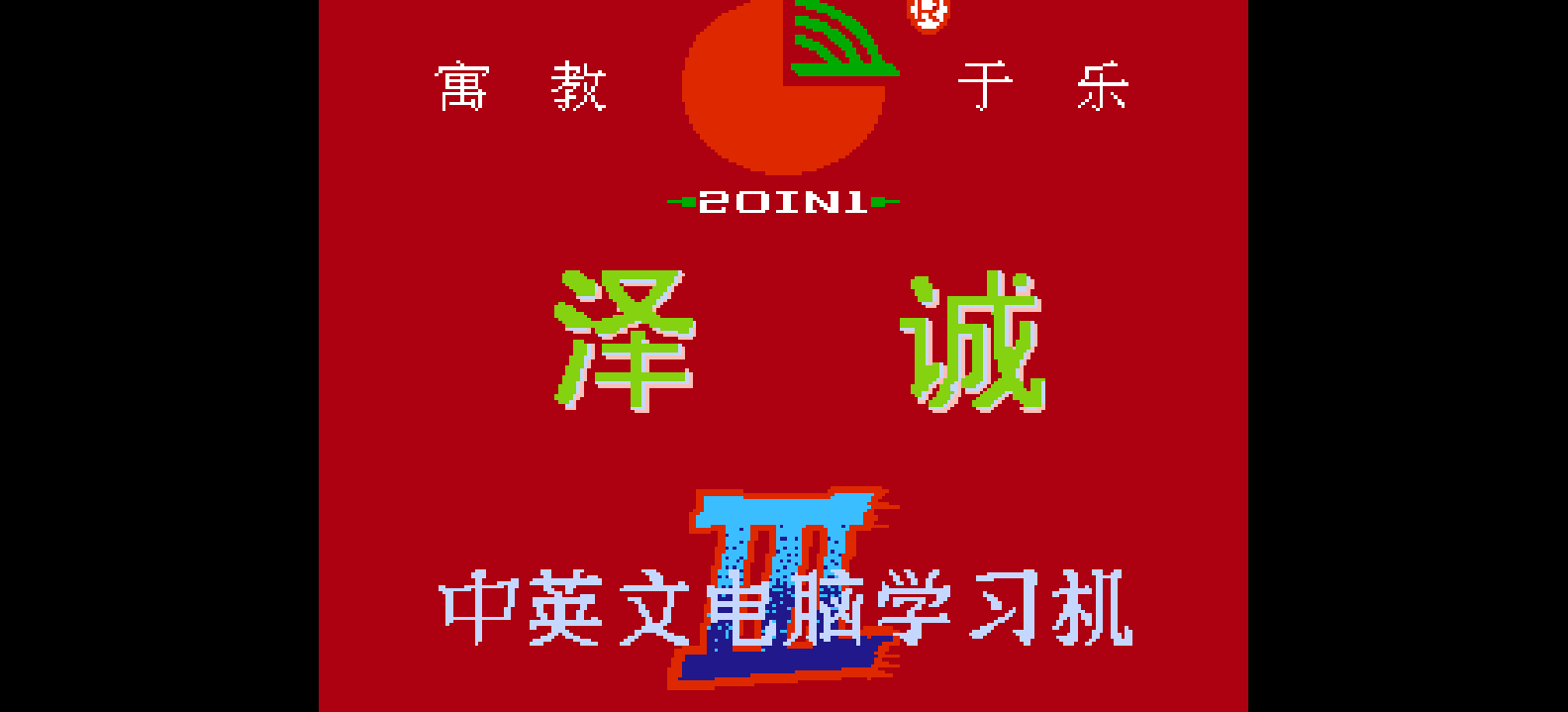 超级中英文电脑学习卡(v3.1) browser game cover