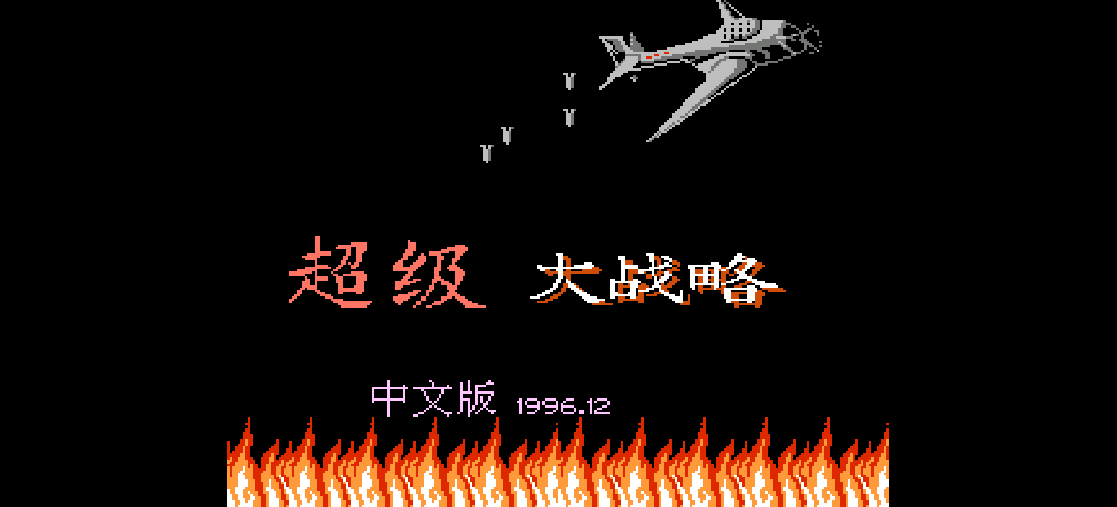 超级大战略(解密版) browser game cover