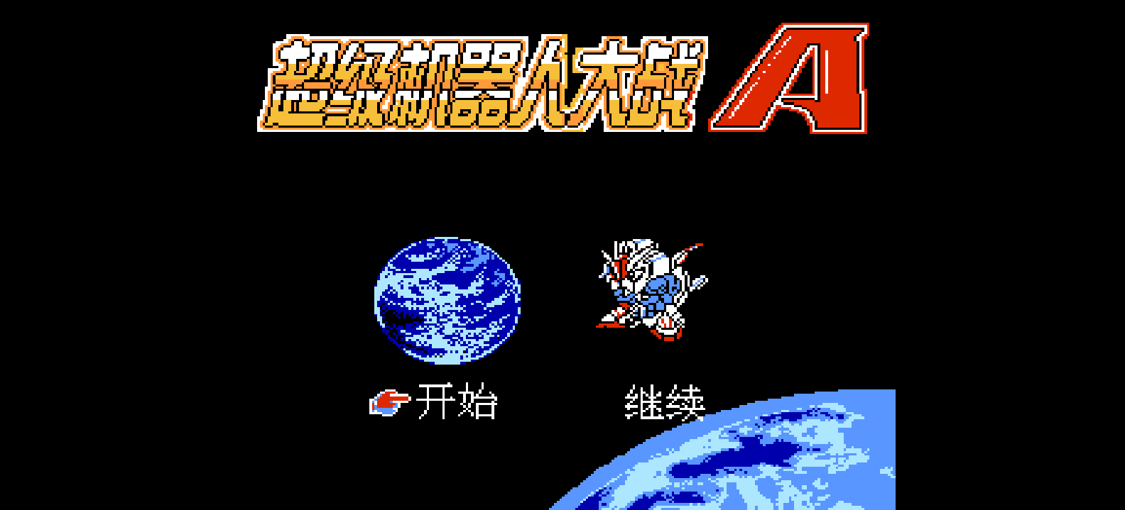 超级机器人大战A browser game cover