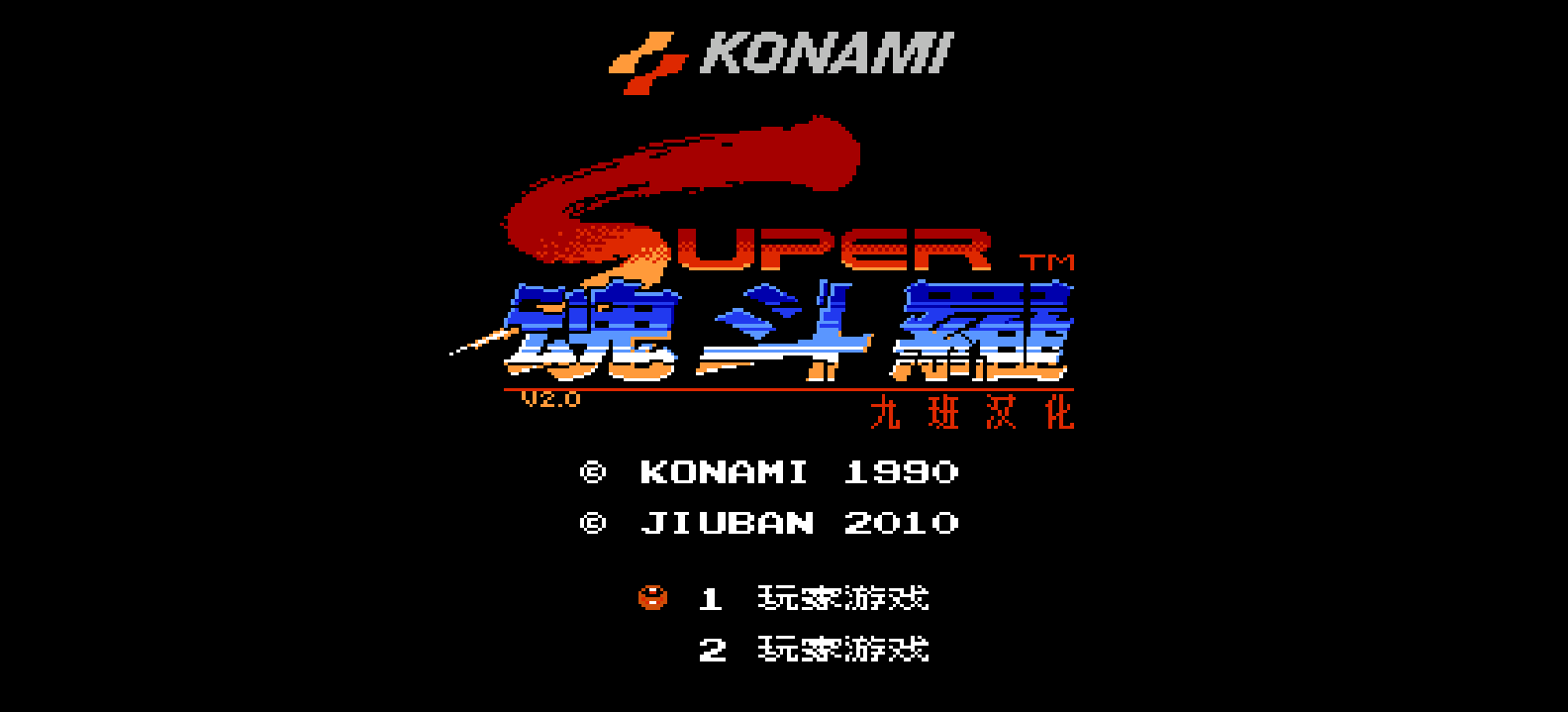 超级魂斗罗(v2.0) browser game cover