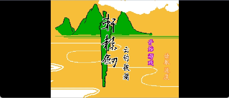 轩辕剑 - 云的彼端 browser game cover