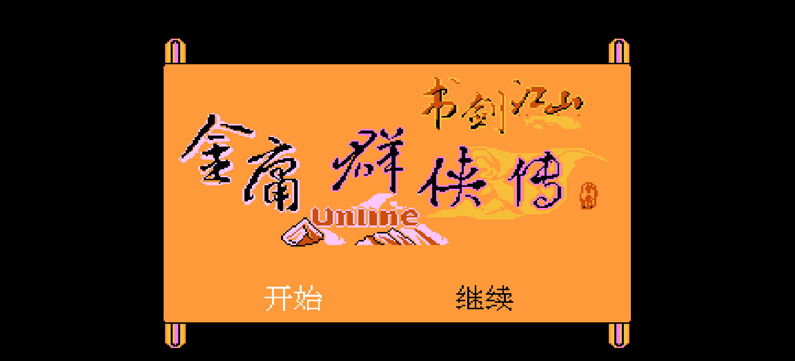金庸群侠传 - 书剑江山 browser game cover