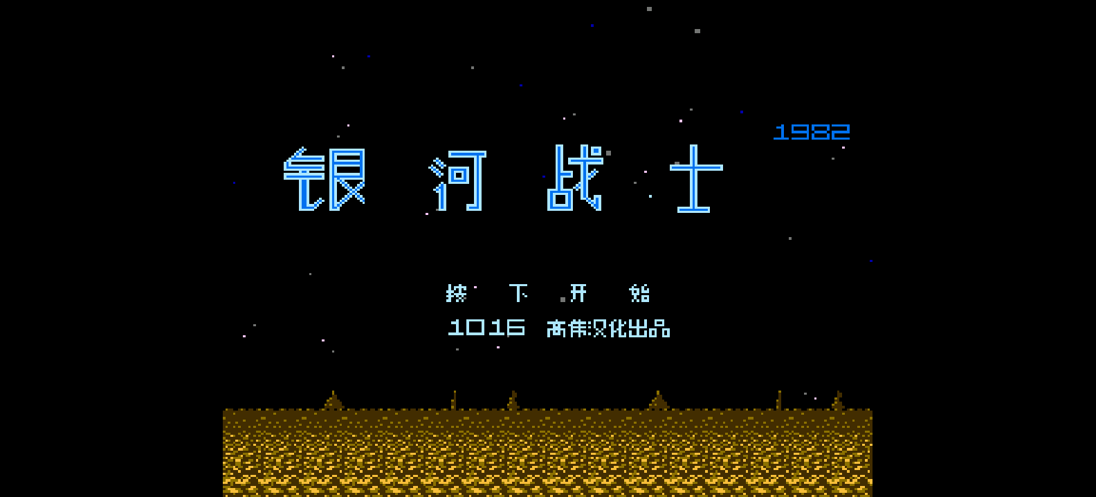 银河战士(v3) browser game cover