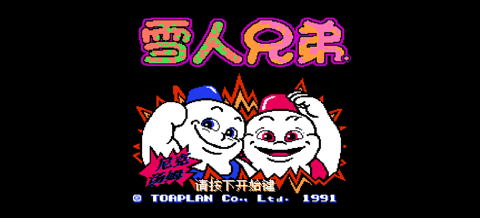 雪人兄弟 browser game cover