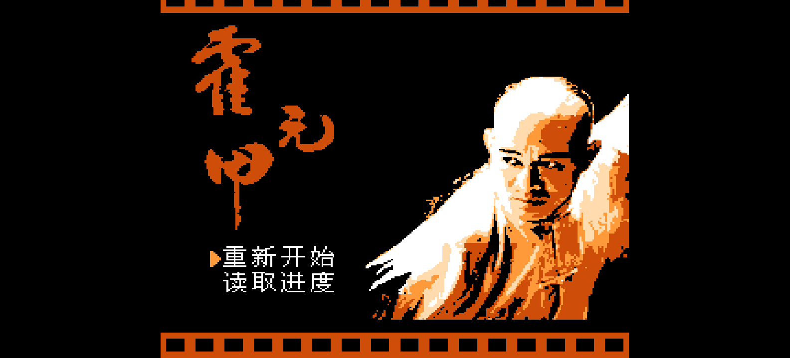 霍元甲 browser game cover