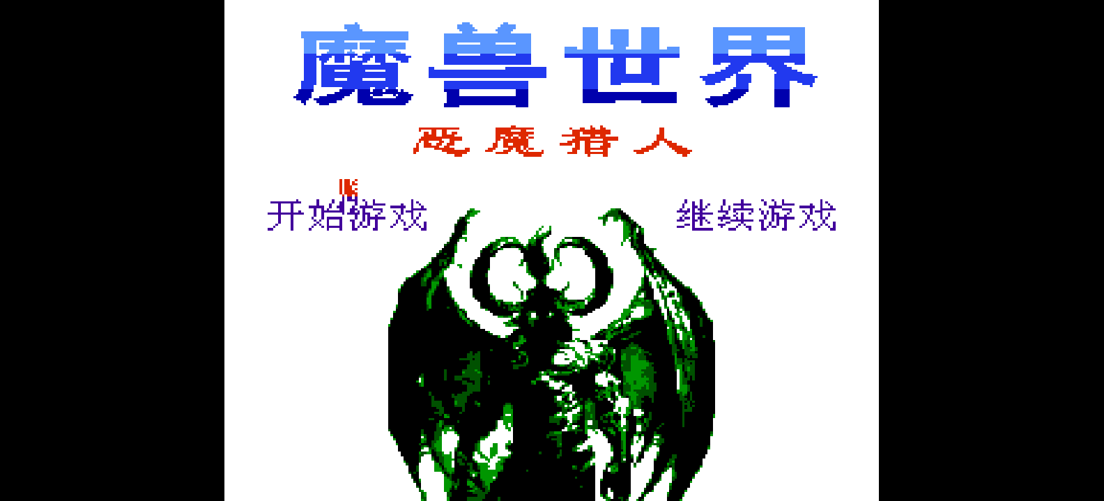 魔兽世界 - 恶魔猎人 browser game cover