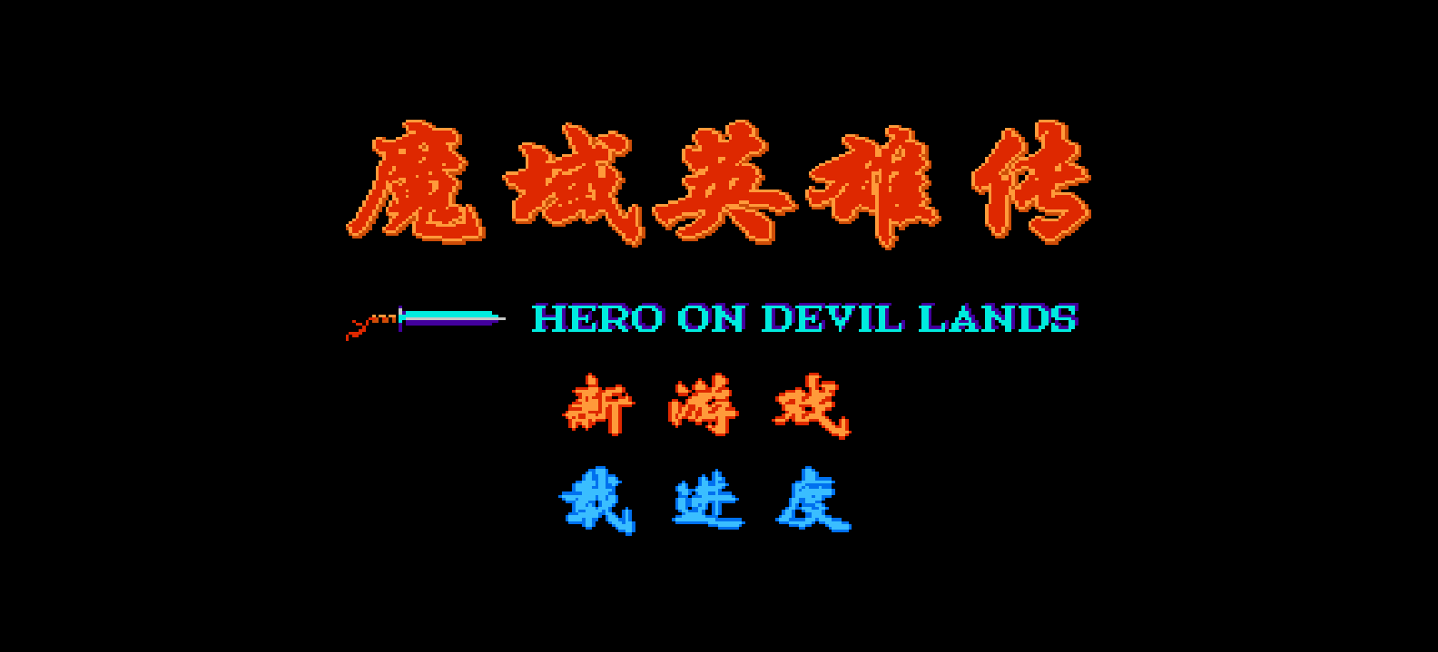 魔域英雄传 browser game cover