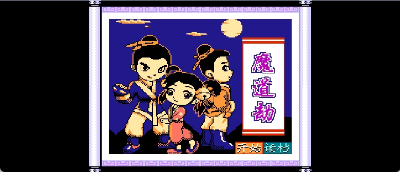 魔道劫 browser game cover