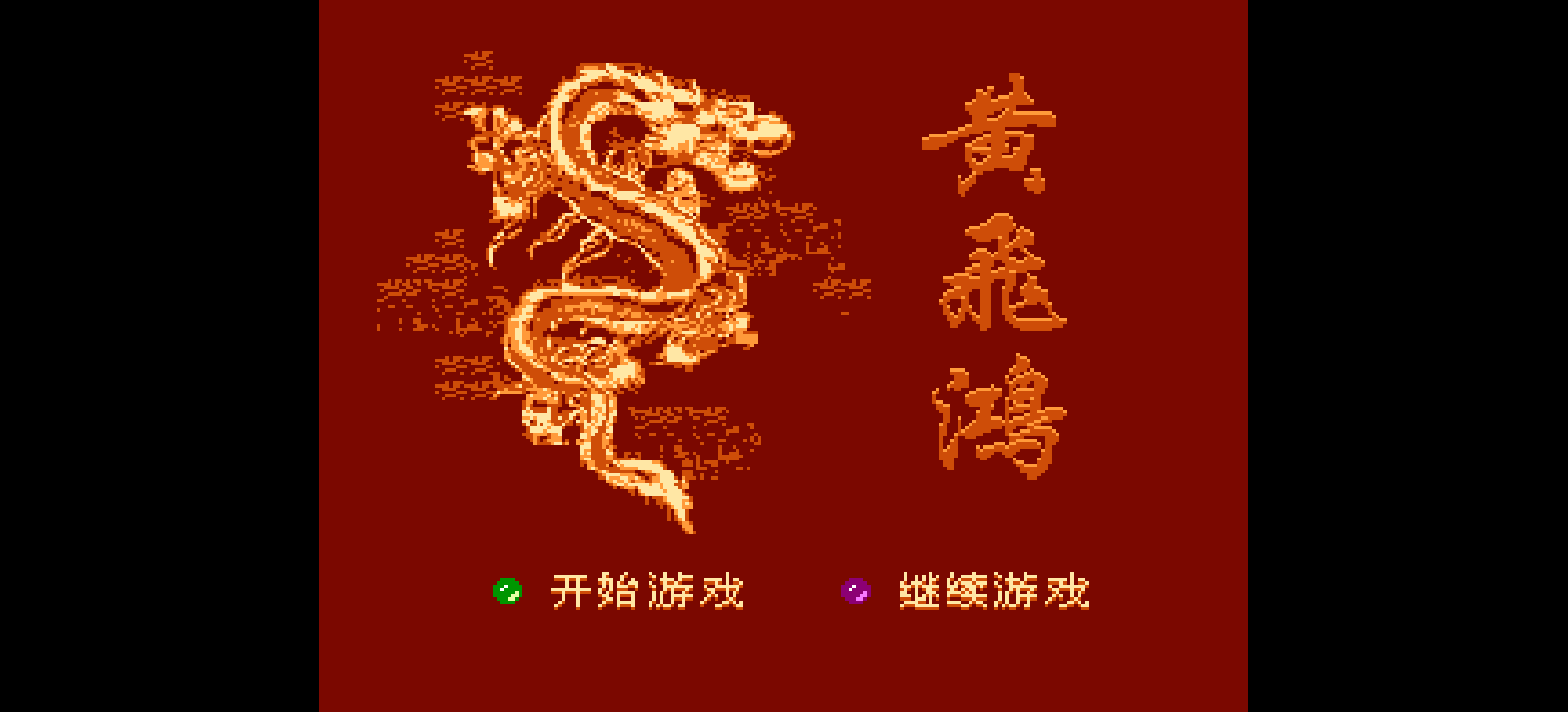 黄飞鸿 browser game cover