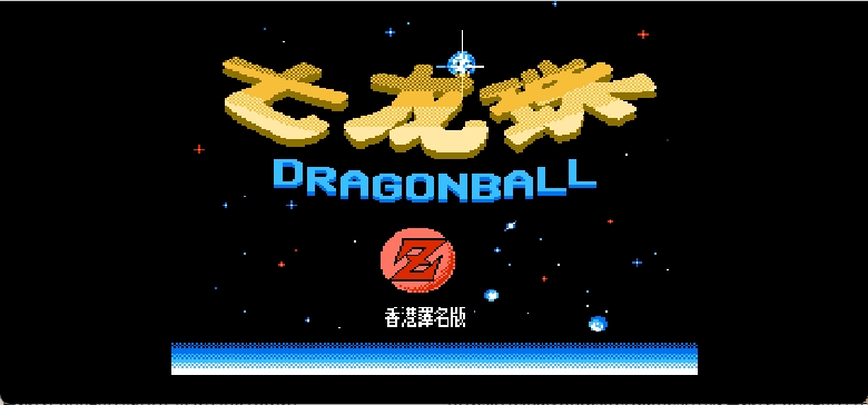 龙珠Z 强袭！赛亚人(香港译名)(2019公测版)[Lirdrepus](6Mb) browser game cover