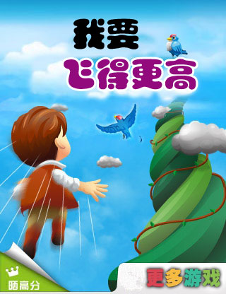 我要飞的更高 game preview