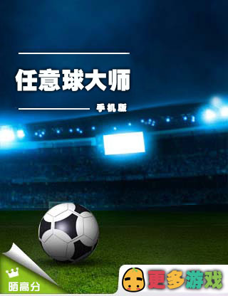 任意球大师 - Play68.com 小游戏 browser game cover