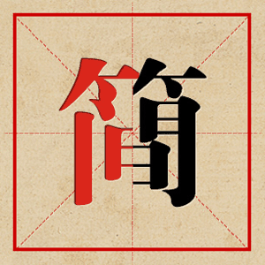 挑战繁简字-A咖游戏游戏 游戏预览
